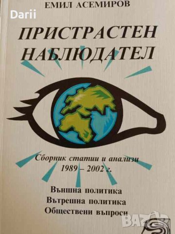 Пристрастен наблюдател: Сборник статии и анализи 1989 - 2002 г 