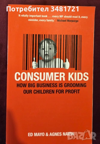 Деца-потребители. Как големите бизнеси моделират децата за бъдеща печалба / Consumer Kids