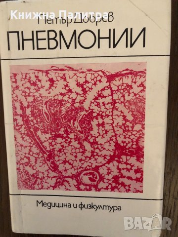 Пневмонии- Петър Добрев