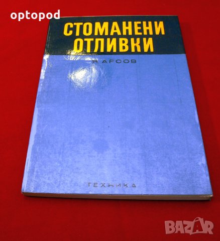 Стоманени отливки. Техника-1974г., снимка 1 - Специализирана литература - 34465634