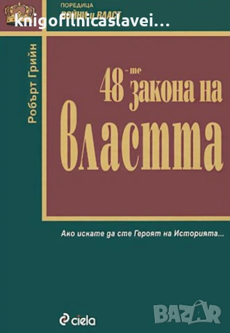 Робърт Грийн - 48-те закона на властта (2001)(Войни и власт)