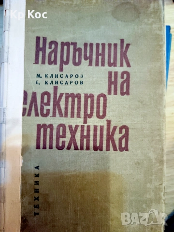 Стари книги по електротехника и рибарство, снимка 6 - Специализирана литература - 53114801