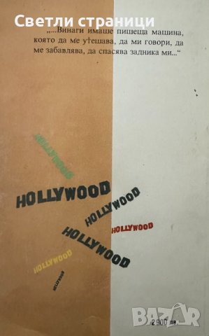 Холивуд Чарлс Буковски, снимка 3 - Художествена литература - 44199014