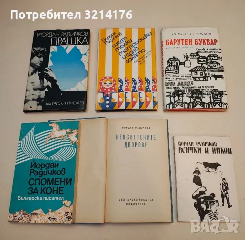 Всички и никой - Йордан Радичков