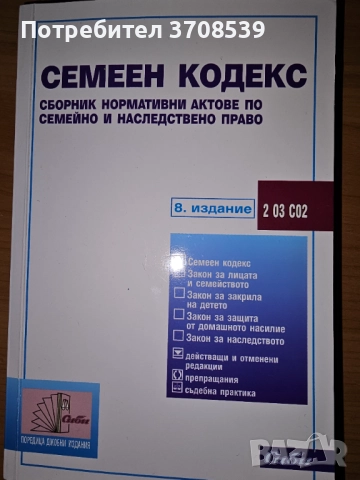 Семеен кодекс, Сборник нормативни актове 