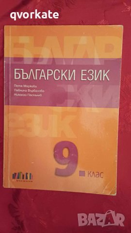 Български език за 9 клас-Петя Маркова