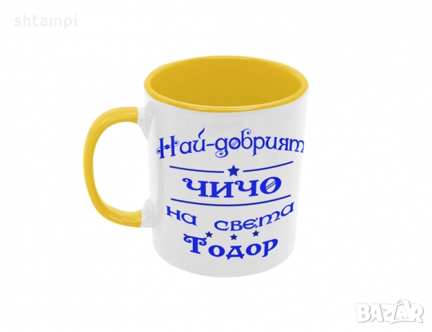 Чаша Най-добрия ЧИЧО на света Тодор , снимка 4 - Чаши - 36032036