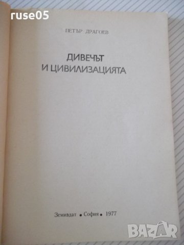 Книга "Дивечът и цивилизацията - Петър Драгоев" - 116 стр., снимка 2 - Специализирана литература - 42564580