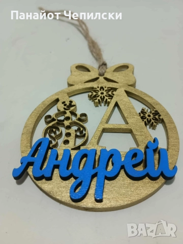 ПЕРСОНАЛИЗИРАНИ КОЛЕДНИ ИГРАЧКИ С ИМЕ ПО-ВАШЕ ЖЕЛАНИЕ, снимка 5 - Декорация за дома - 52277851