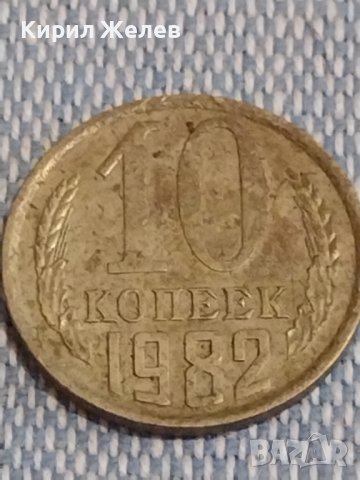 Две монети 1 копейка 1986г. / 10 копейки 1982г. СССР стари редки за КОЛЕКЦИОНЕРИ 39452, снимка 7 - Нумизматика и бонистика - 44274125