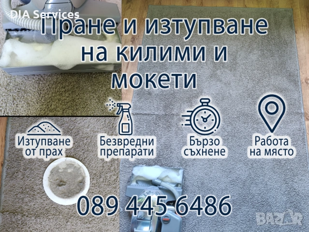 Пране на килими и мокети по домовете