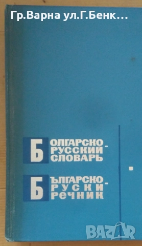 Българско-Руски речник 58000 думи 25лв