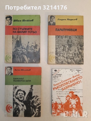По стъпките на Филип Тотьо - Иван Пейков