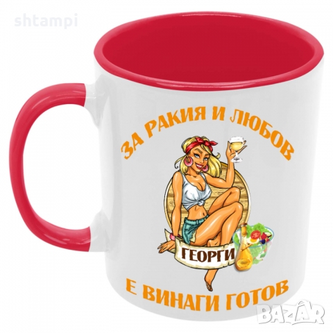 Чаша За РАКИЯ и любов Георги е винаги готов 1,Имен Ден,Празник, снимка 5 - Чаши - 36099909