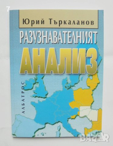 Книга Разузнавателният анализ - Юрий Търкаланов 2005 г., снимка 1