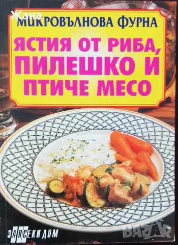 Книга,,Ястия от риба,птиче и пилешко мресо,,