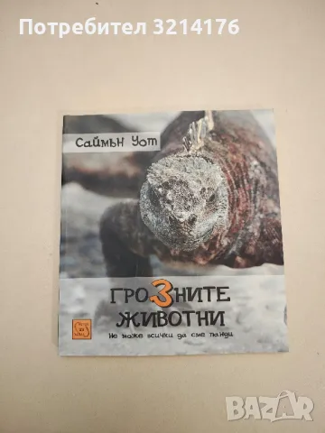 НОВА! Грозните животни - Саймън Уот 