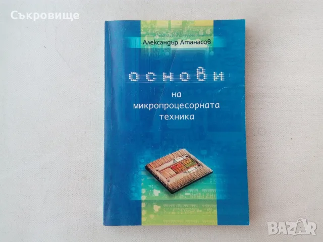 Александър Атанасов - Основи на микропроцесорната техника от 1970 до 2008 година