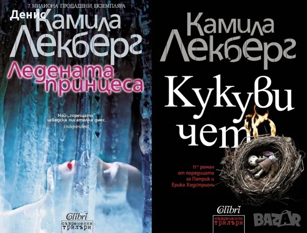Трилъри и криминални романи от изд. Колибри– 10:, снимка 10 - Художествена литература - 55623713