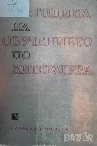 Методика на обучението по литература