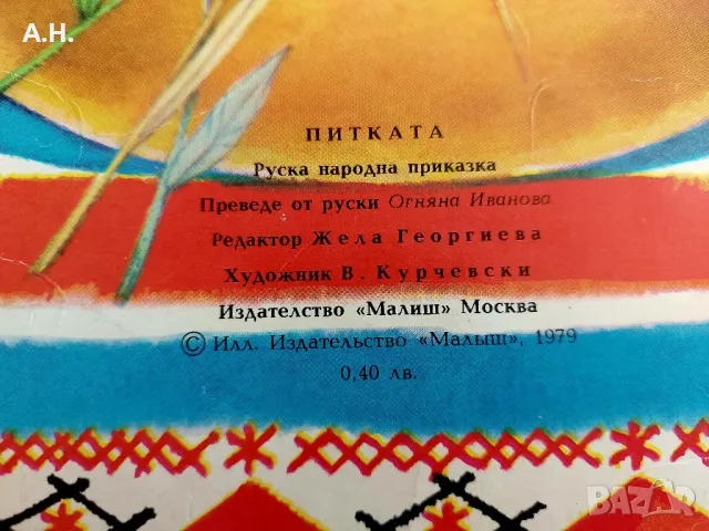 Питката - Издателство ,,Малиш" Москва, снимка 3 - Детски книжки - 48830975