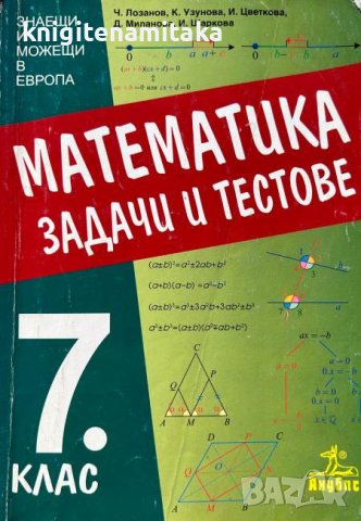 Математика. Задачи и тестове за 7. клас - Чавдар Лозанов, Калина Узунова
