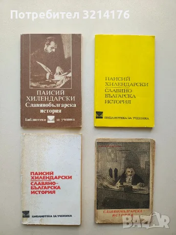 Славянобългарска история - Паисий Хилендарски