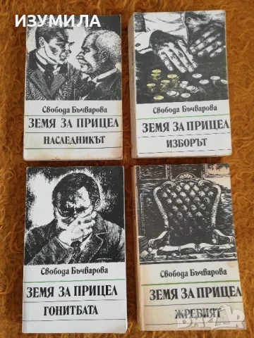 Свобода Бъчварова - Земя за прицел Кн. 2-5 Наследникът / Изборът / Гонитбата / Жребият
