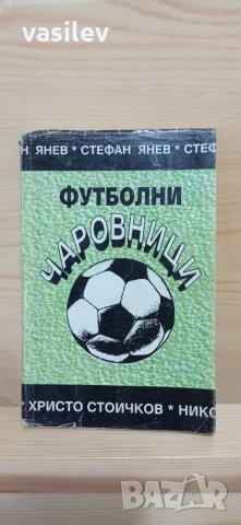 Футболни чаровници - Стефан Янев, снимка 1 - Българска литература - 33823321