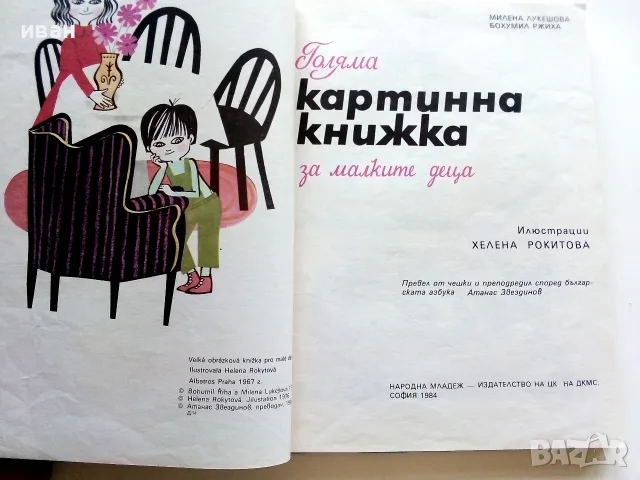 Голяма картинна книжка за малките деца - М.Лукешова,Б.Ржиха - 1984г., снимка 3 - Детски книжки - 55823214