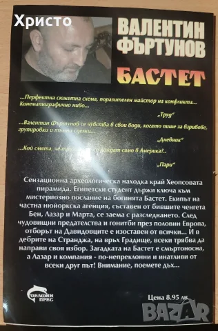 Бастет Валентин Фъртунов, снимка 2 - Художествена литература - 55973004