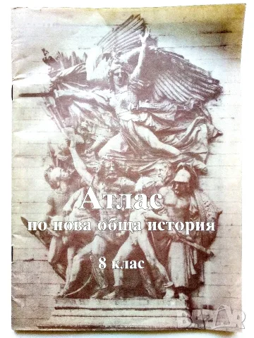 Стари учебни Атласи , снимка 14 - Учебници, учебни тетрадки - 54278421