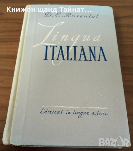 Книги Италиански Език: D. Rosental / Д. Розенталь - Lingua Italiana / Итальянский язык