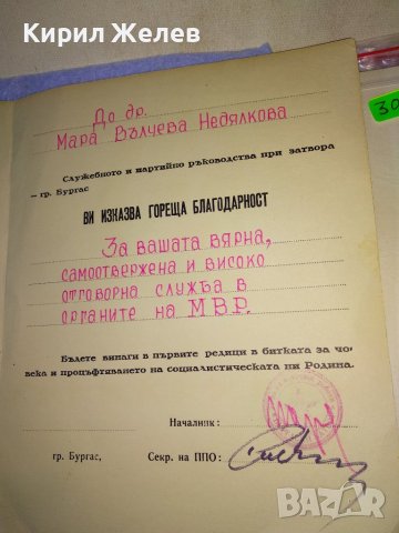 МВР - ЗАТВОРА БУРГАС БЛАГОДАРСТВЕН АДРЕС Стар СОЦ КОЛЕКЦИОНЕРСКИ НАГРАДЕН ДОКУМЕНТ УНИКАТ 35490, снимка 3 - Колекции - 39398943