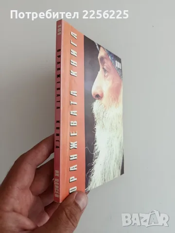 Оранжевата книга - ОШО, снимка 6 - Специализирана литература - 55789080