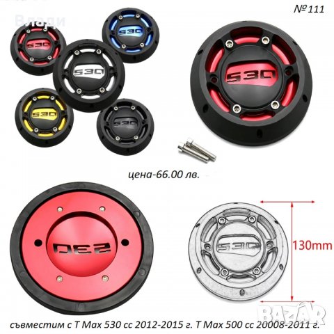 Тунинг аксесоари за Yamaha T Max Тмах 500/530/560cc лостове,ръкохватки, снимка 4 - Мотоциклети и мототехника - 39104935