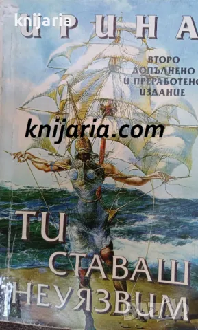 Ти ставаш неуязвим