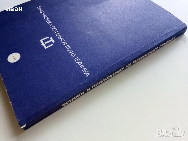 Основи и приложение на машинната графика - И.Георгиев,Т.Вълчев - 1981г., снимка 6 - Специализирана литература - 41753567