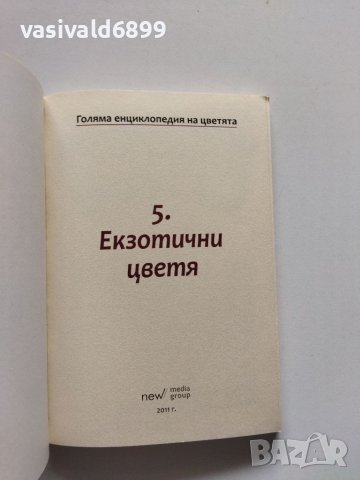 "Екзотични цветя", снимка 7 - Специализирана литература - 40438850