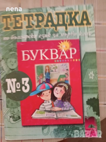 Учебници, тетрадки, помагала за 1 клас, снимка 15 - Учебници, учебни тетрадки - 46378915