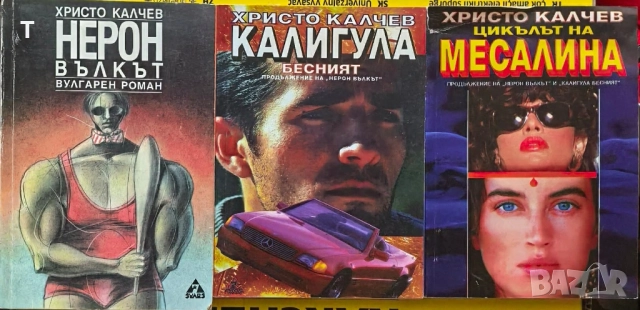 Книги Христо Калчев - 3 броя