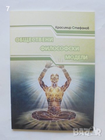 Книга Обществени философски модели - Красимир Стефанов 2012 г.