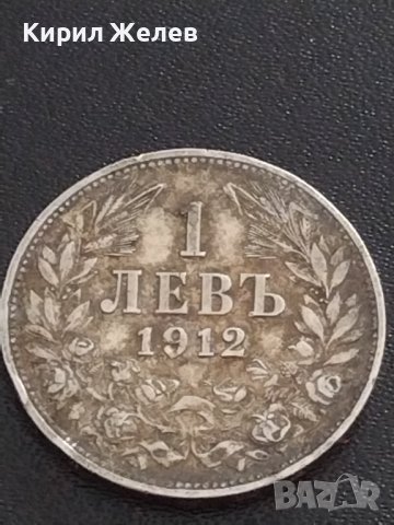 Сребърна монета 1 лев 1912г. ЦАРСТВО БЪЛГАРИЯ ФЕРДИНАНД ПЪРВИ ЗА КОЛЕКЦИОНЕРИ 28478