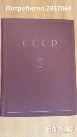 большая советска енциклопедия СССР