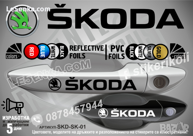 Skoda стикери за дръжки SKD-SK-01, снимка 1 - Аксесоари и консумативи - 35641194