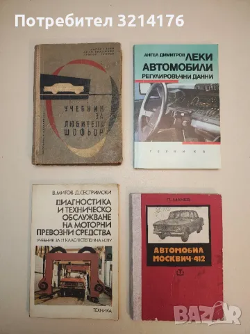 Леки автомобили - регулировъчни данни - Ангел Димитров 