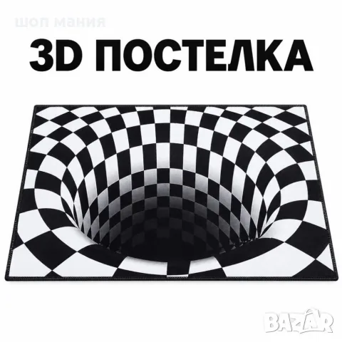 Постелка 3D „Бяла дупка“ 50x80 см – водоустойчива, миеща се и с антиплъзгаща основа