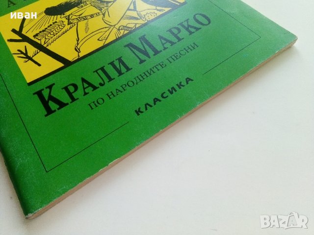 Крали Марко по народните песни - Ангел Каралийчев - 1991г., снимка 8 - Детски книжки - 42461482