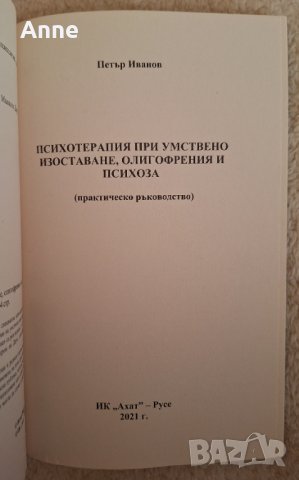 Психотерапия при умствено изоставане, олигофрения и психоза - Петър Иванов , снимка 3 - Специализирана литература - 44260764