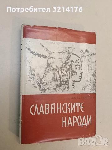 Славянските народи - Цветана Романска